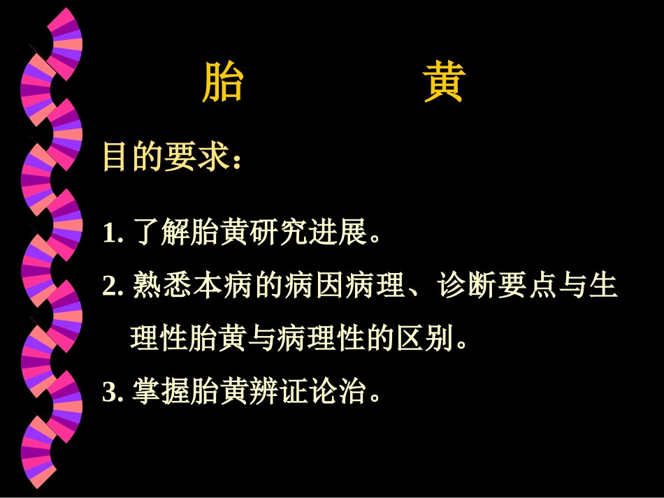 胎黄中医课件_第2页