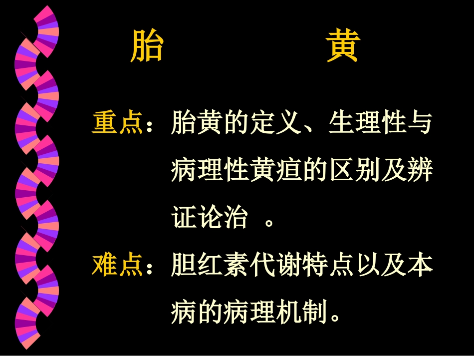 胎黄中医课件_第3页