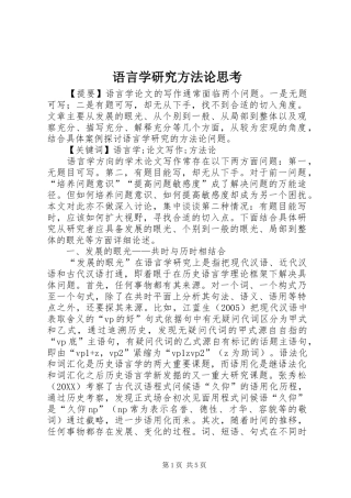 语言学研究方法论思考