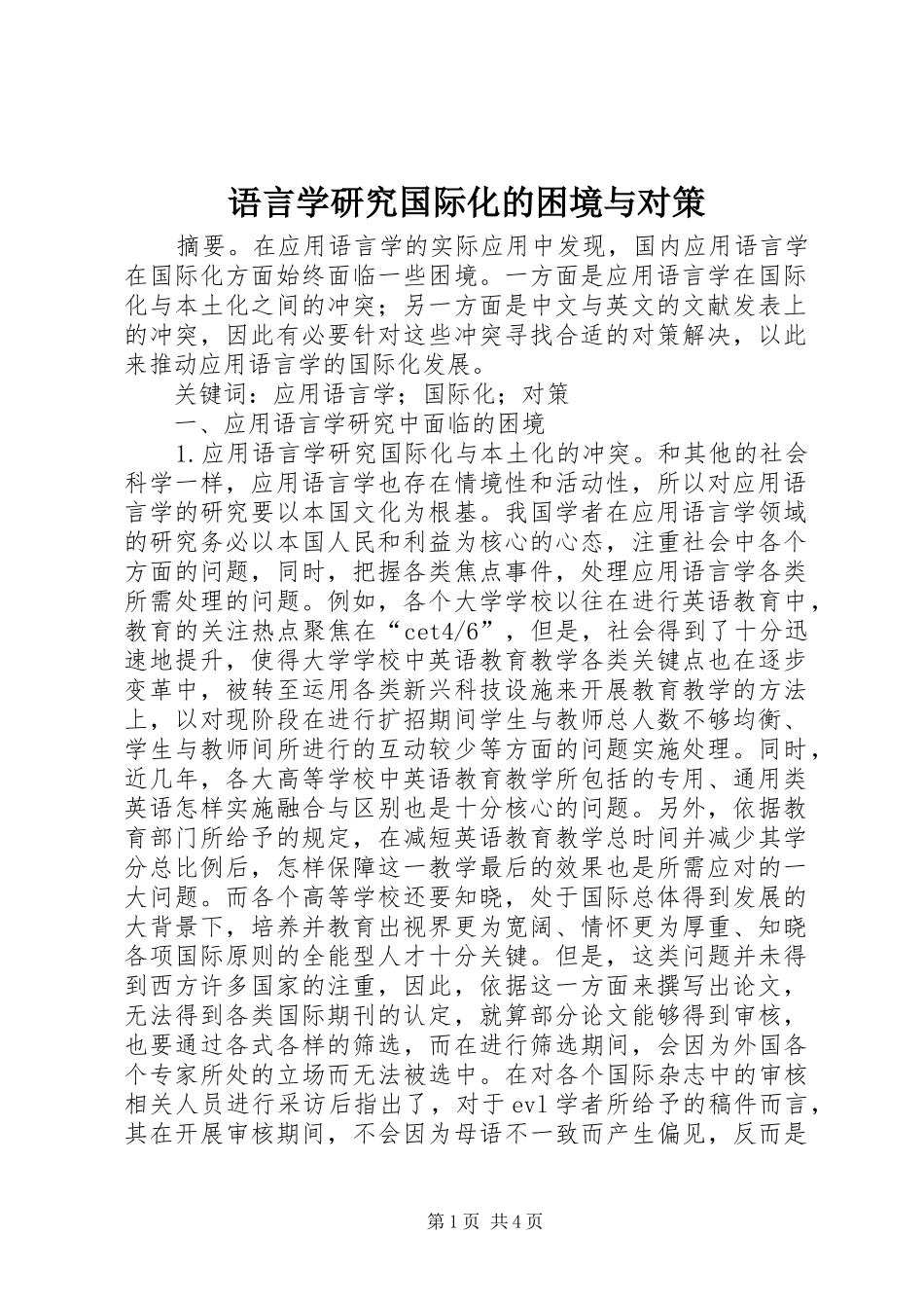 语言学研究国际化的困境与对策_第1页
