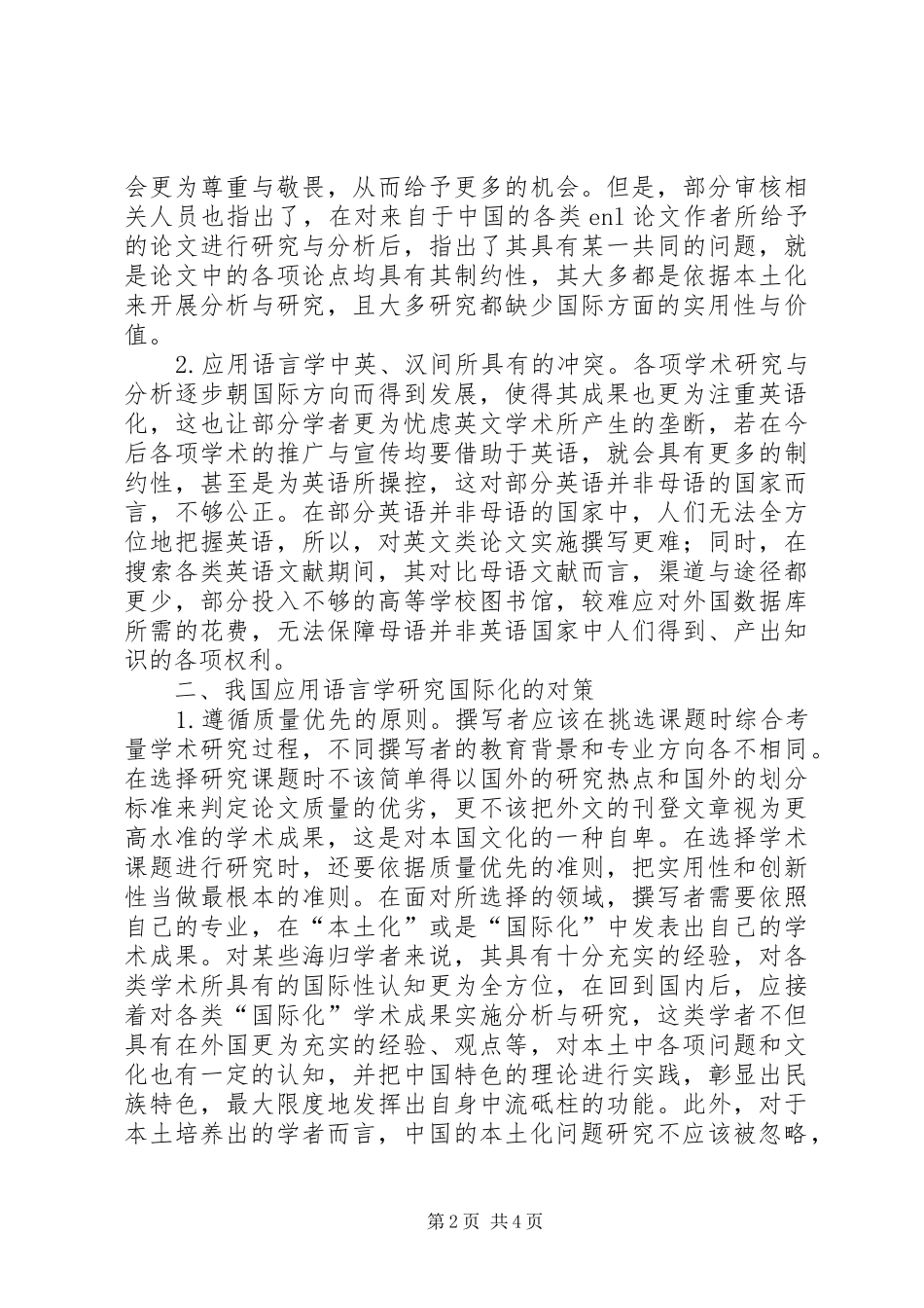 语言学研究国际化的困境与对策_第2页