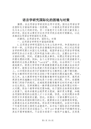 语言学研究国际化的困境与对策