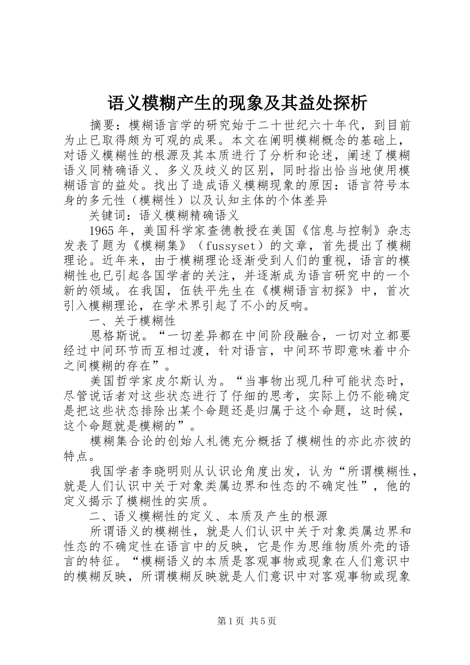 语义模糊产生的现象及其益处探析_第1页