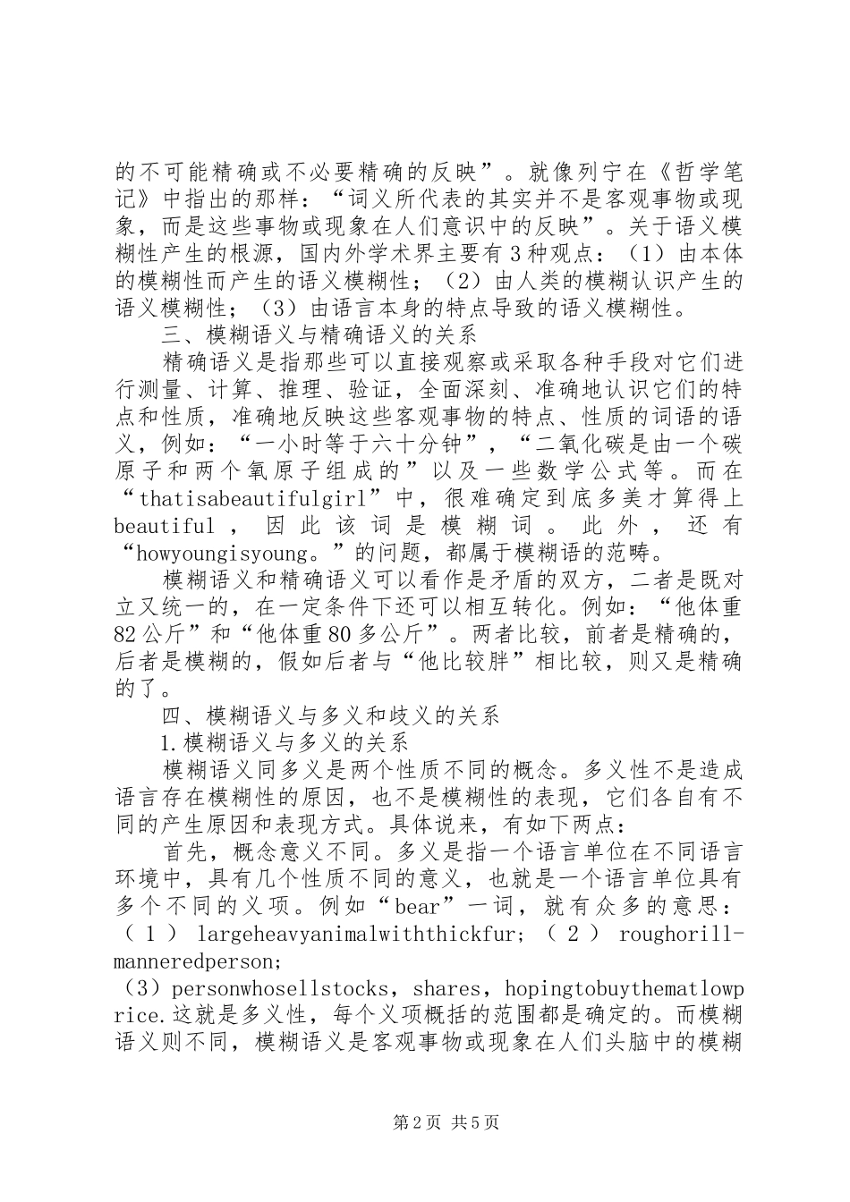 语义模糊产生的现象及其益处探析_第2页