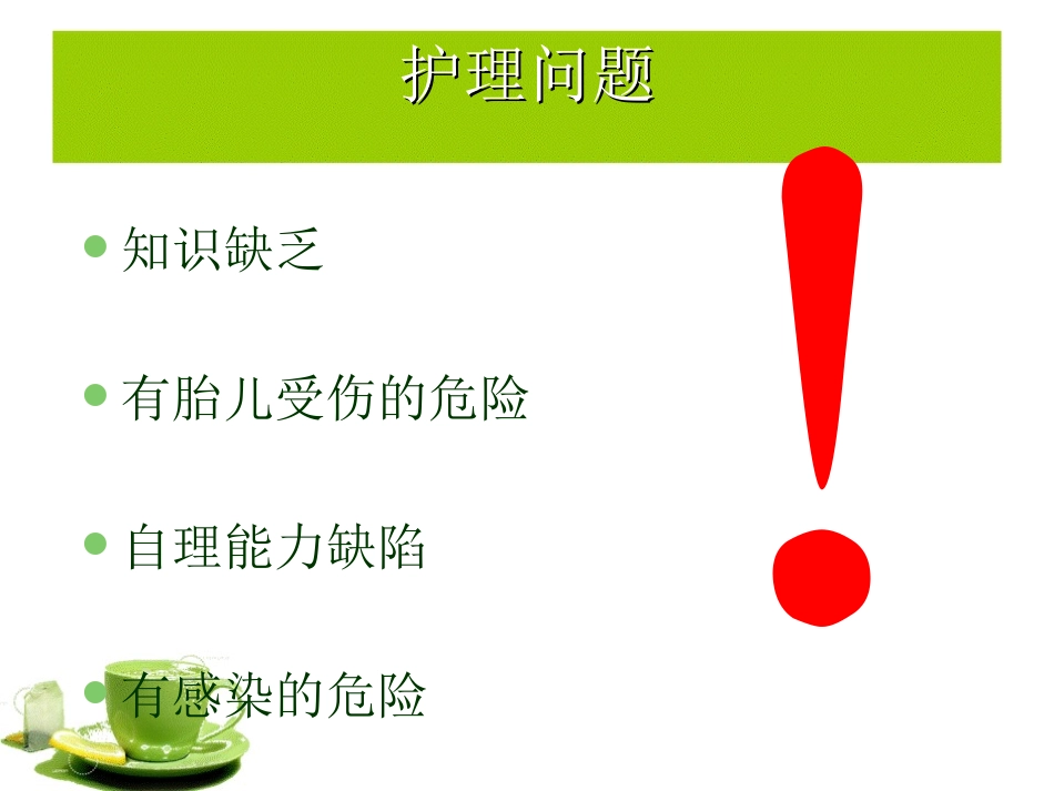 胎膜早破的护理查房_第3页