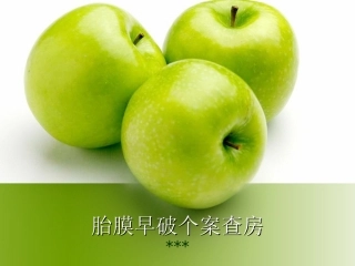 胎膜早破的护理查房
