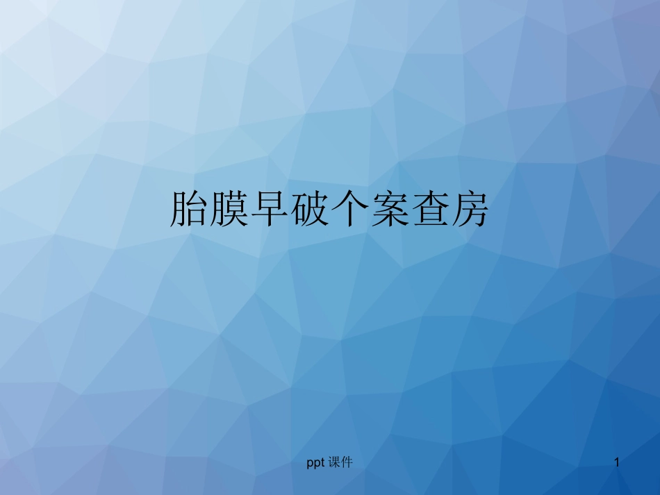 胎膜早破的护理查房课件_第1页