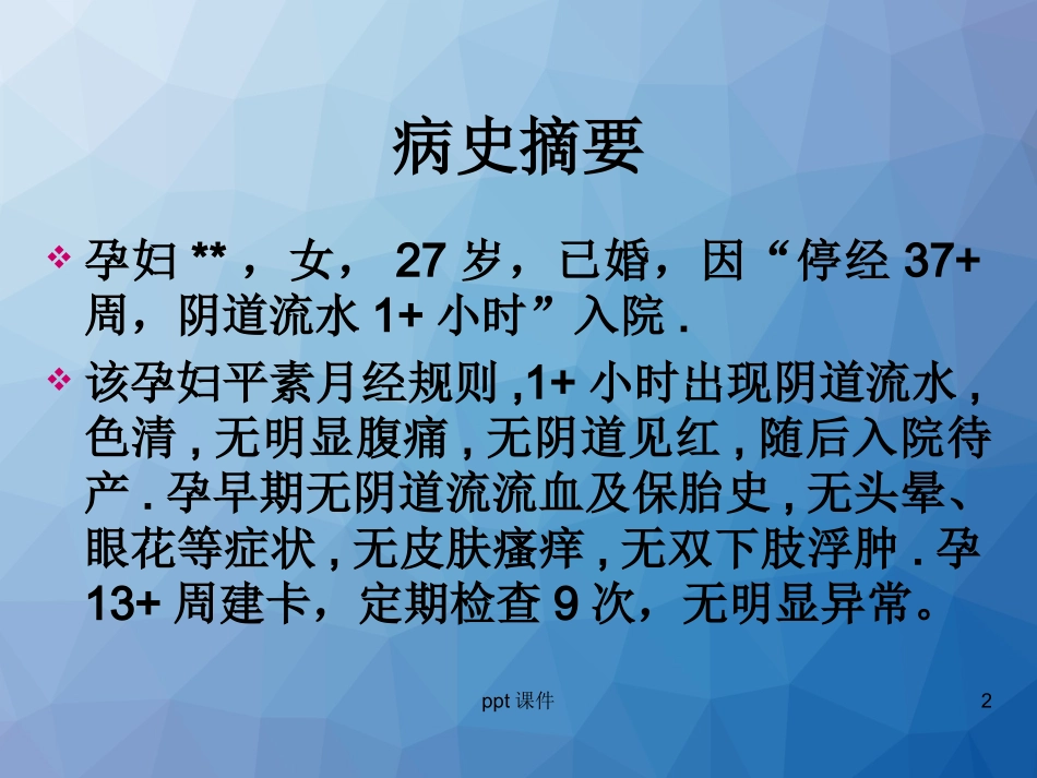 胎膜早破的护理查房课件_第2页