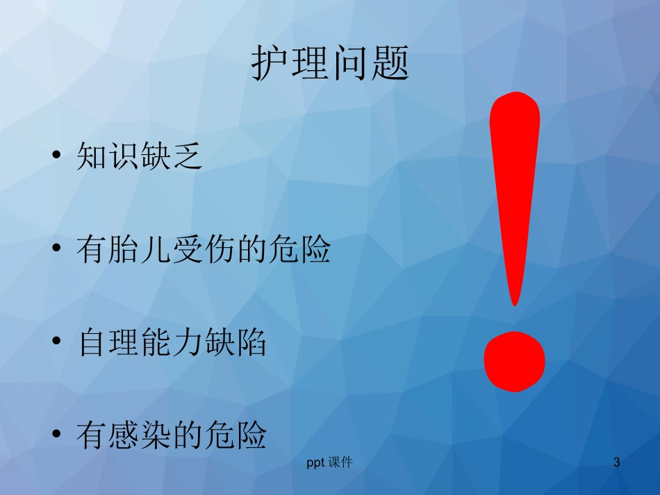 胎膜早破的护理查房课件_第3页