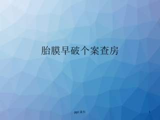 胎膜早破的护理查房课件