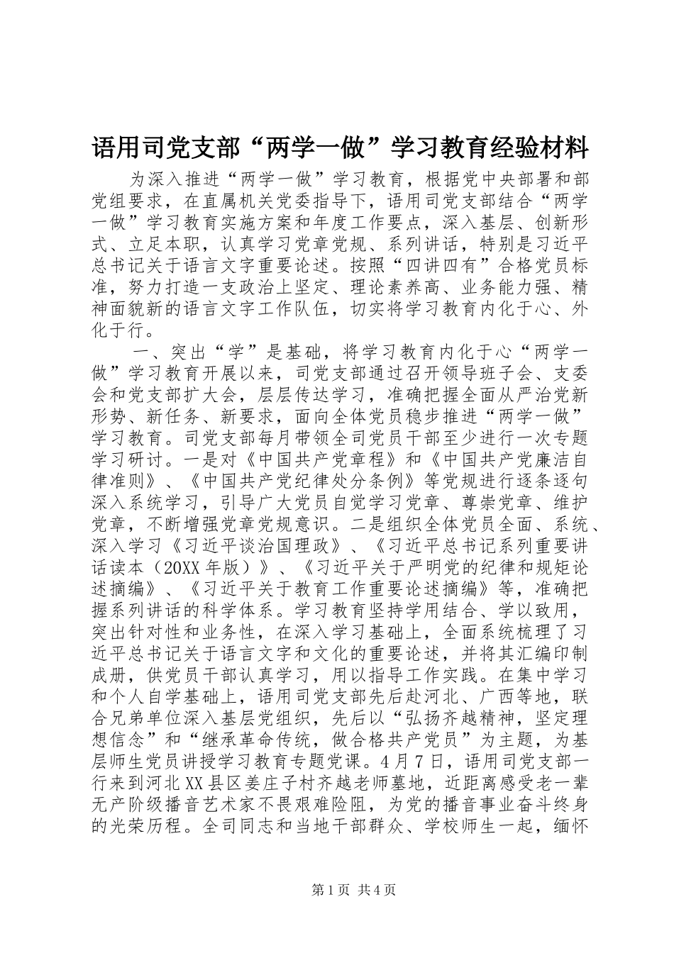 语用司党支部两学一做学习教育经验材料_第1页