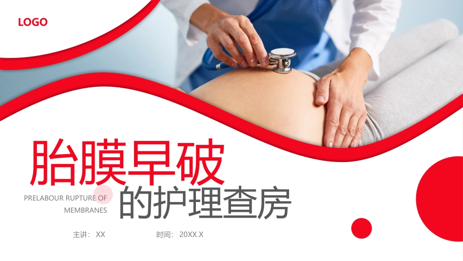 胎膜早破的护理查房胎膜早破护理查房_第1页
