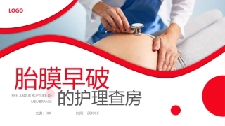 胎膜早破的护理查房胎膜早破护理查房