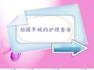 胎膜早破的护理查房医学课件