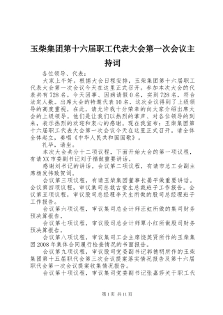 玉柴集团第十六届职工代表大会第一次会议主持词