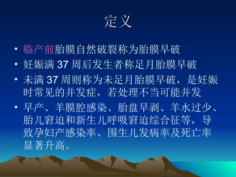胎膜早破规培_第2页