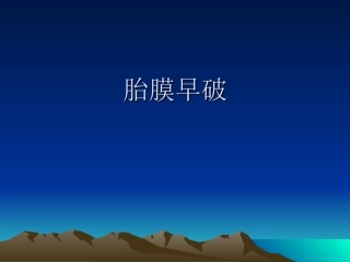 胎膜早破规培