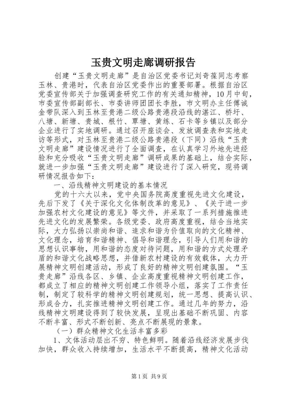 玉贵文明走廊调研报告_第1页