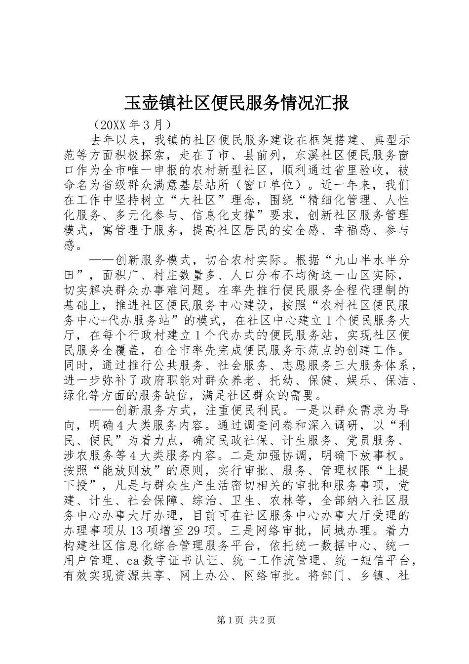 玉壶镇社区便民服务情况汇报_第1页