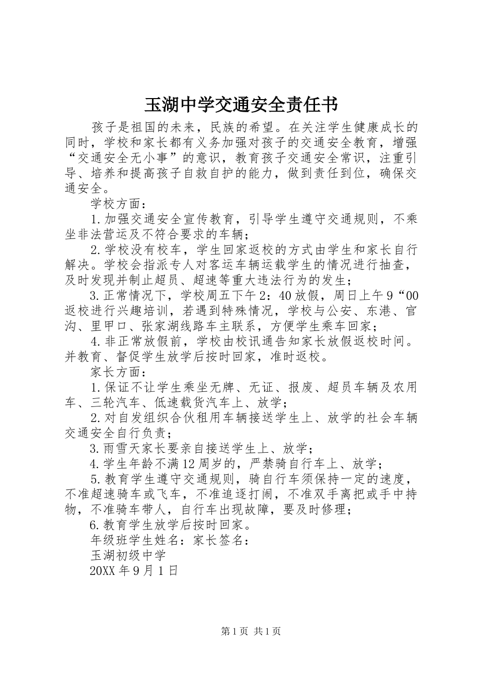 玉湖中学交通安全责任书_第1页