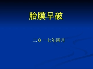 胎膜早破教案