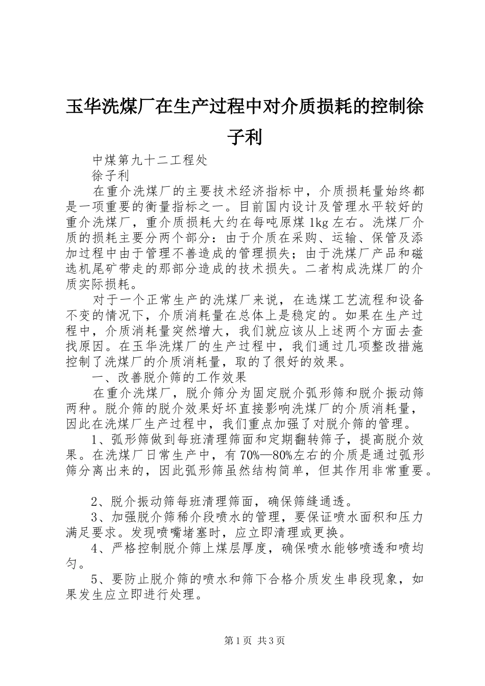 玉华洗煤厂在生产过程中对介质损耗的控制徐子利_第1页