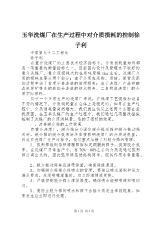 玉华洗煤厂在生产过程中对介质损耗的控制徐子利