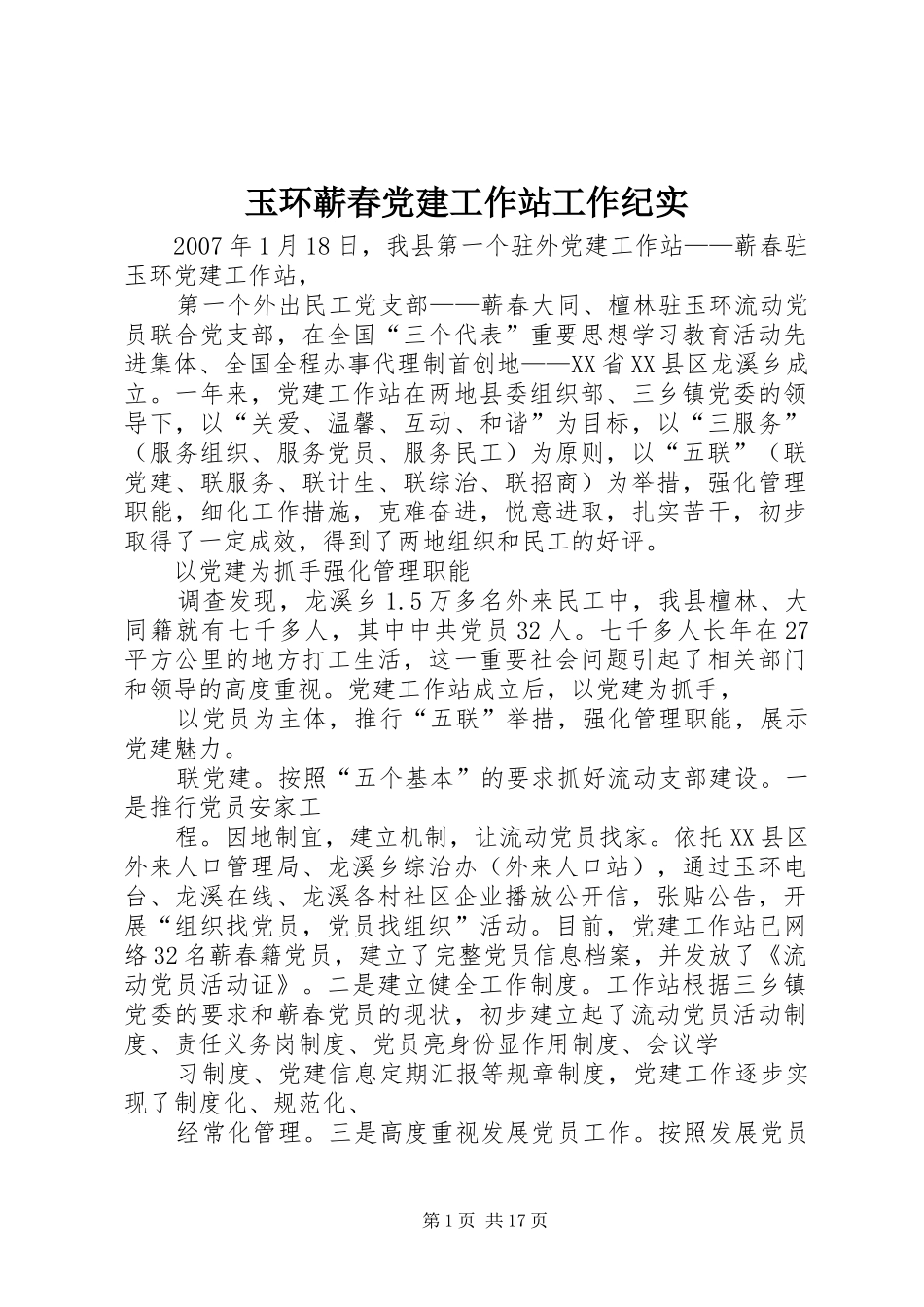 玉环蕲春党建工作站工作纪实_第1页