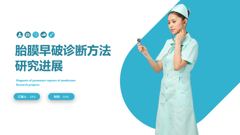 胎膜早破诊疗方法一文案完整_第1页