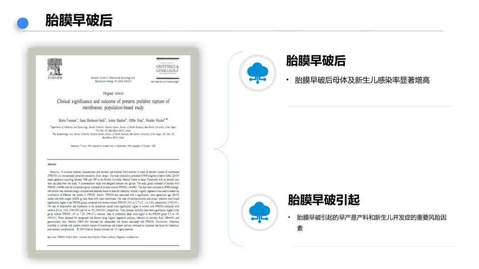 胎膜早破诊疗方法一文案完整_第3页