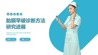 胎膜早破诊疗方法一文案完整