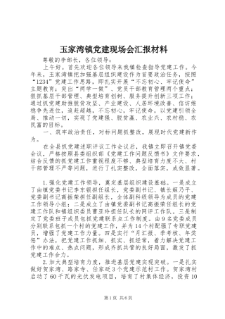 玉家湾镇党建现场会汇报材料