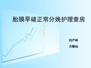 胎膜早破正常分娩的护理查房