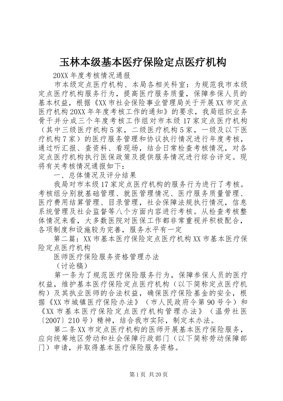 玉林本级基本医疗保险定点医疗机构_第1页