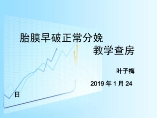 胎膜早破自然分娩护理查房版