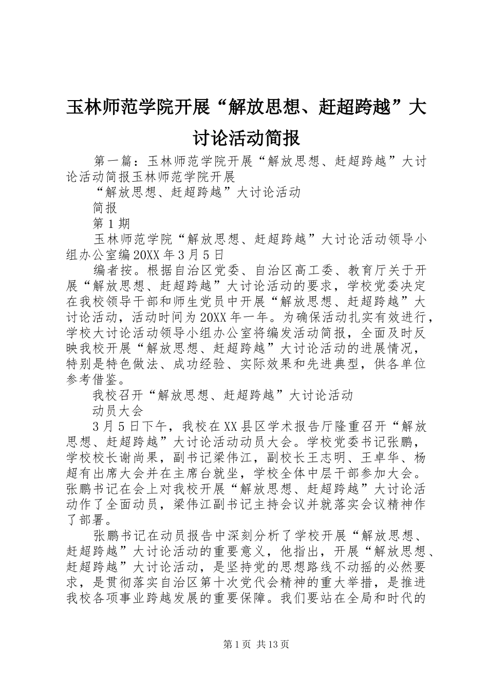 玉林师范学院开展解放思想赶超跨越大讨论活动简报_第1页