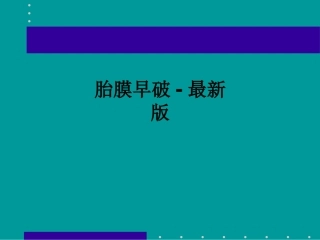 胎膜早破最新版课件