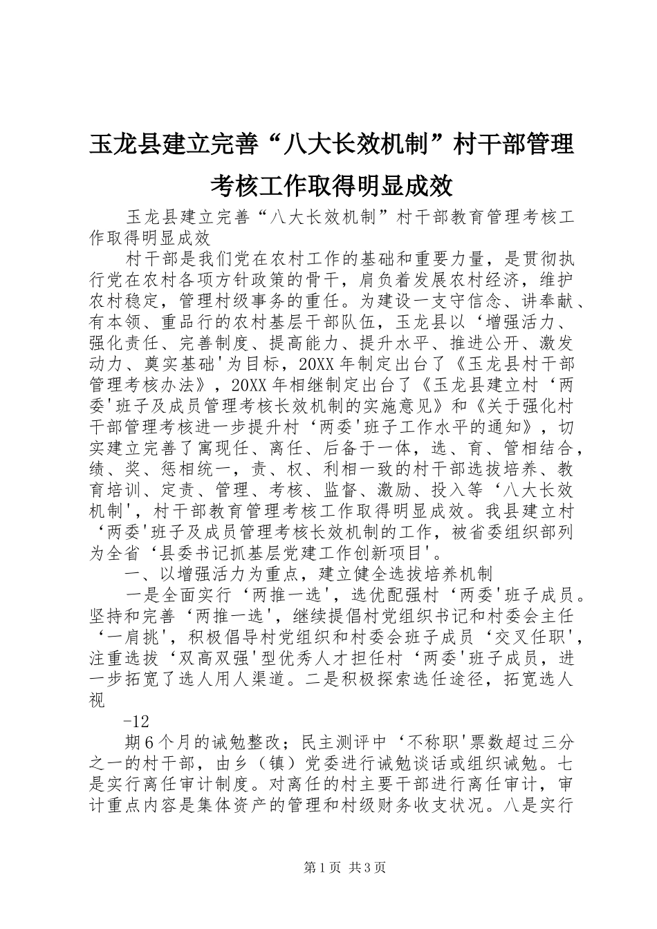 玉龙县建立完善八大长效机制村干部管理考核工作取得明显成效_第1页
