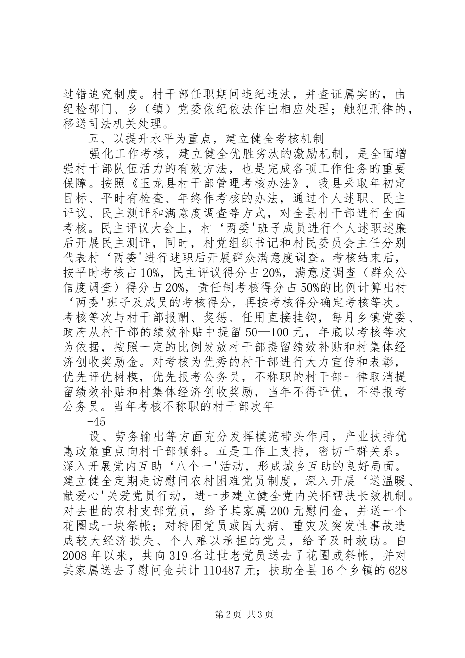 玉龙县建立完善八大长效机制村干部管理考核工作取得明显成效_第2页