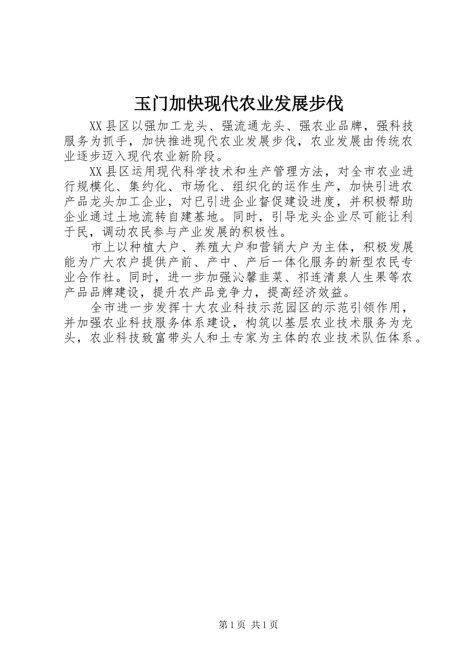 玉门加快现代农业发展步伐_第1页