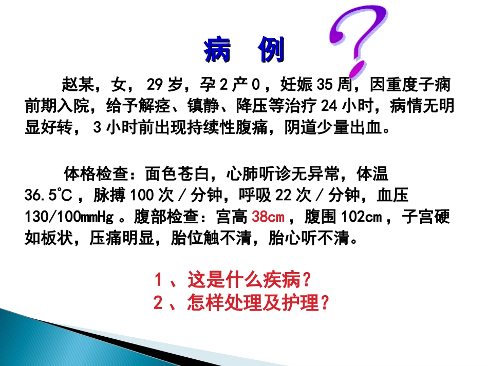 胎盘早剥CLL_第1页