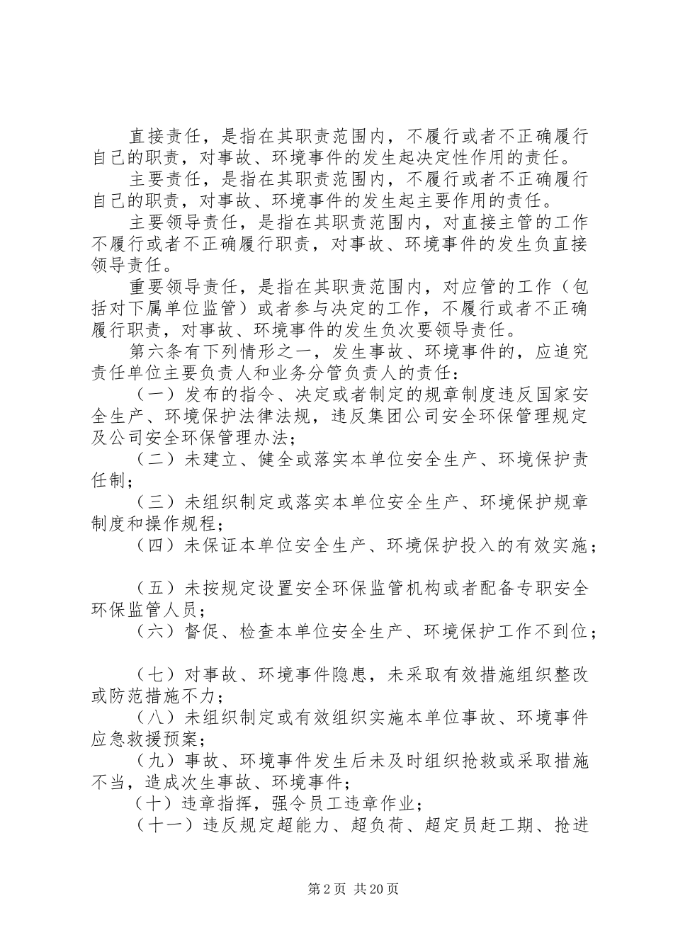 玉门油田分公司生产安全事故与环境事件责任人员行政处分实施细则_第2页