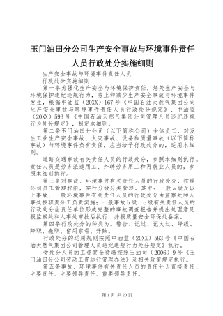 玉门油田分公司生产安全事故与环境事件责任人员行政处分实施细则
