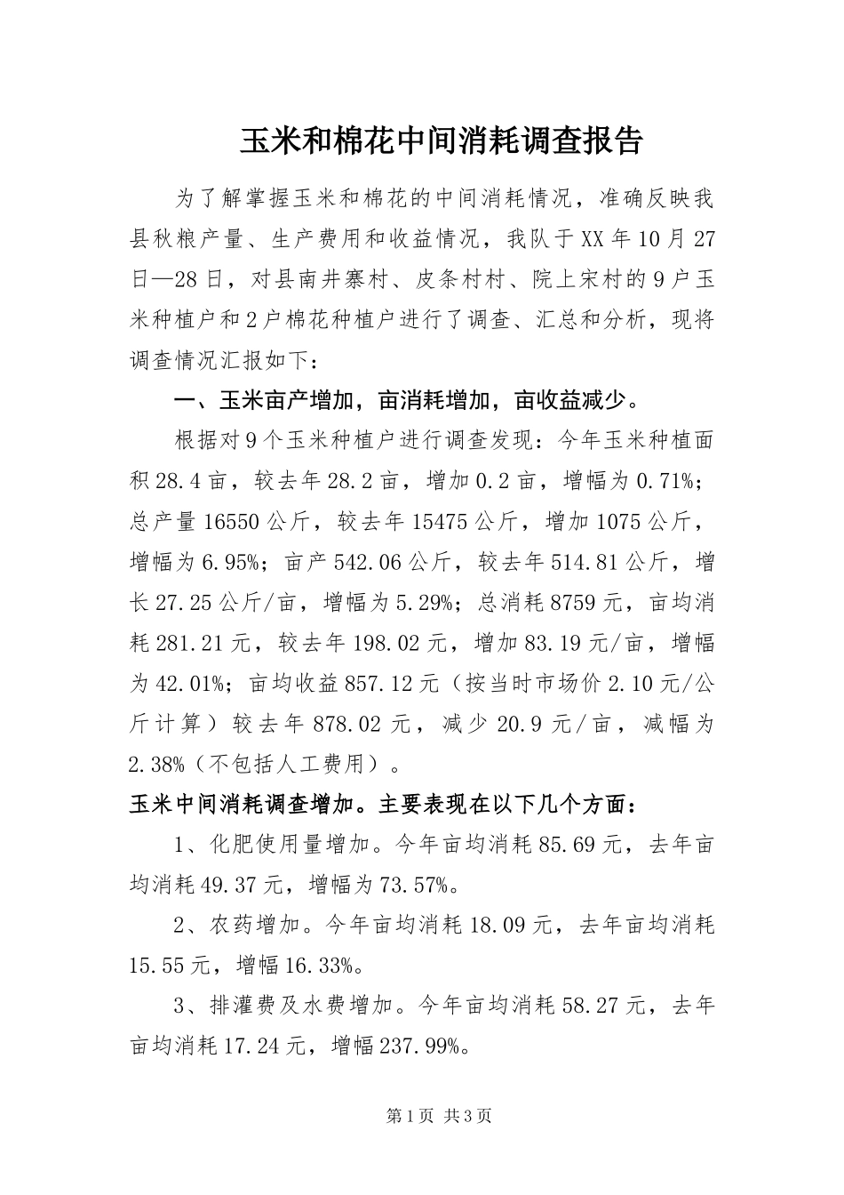 玉米和棉花中间消耗调查报告_第1页