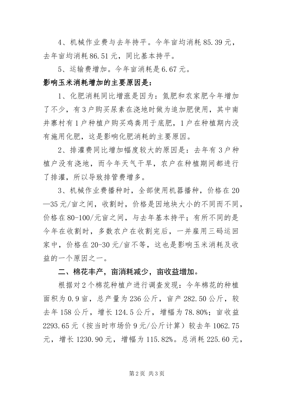 玉米和棉花中间消耗调查报告_第2页