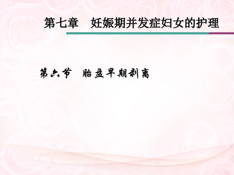 胎盘早剥的护理_第1页