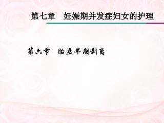 胎盘早剥的护理