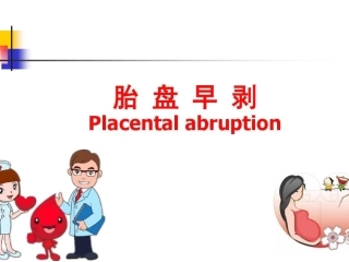 胎盘早剥的护理课件