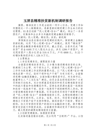 玉屏县精准扶贫新机制调研报告