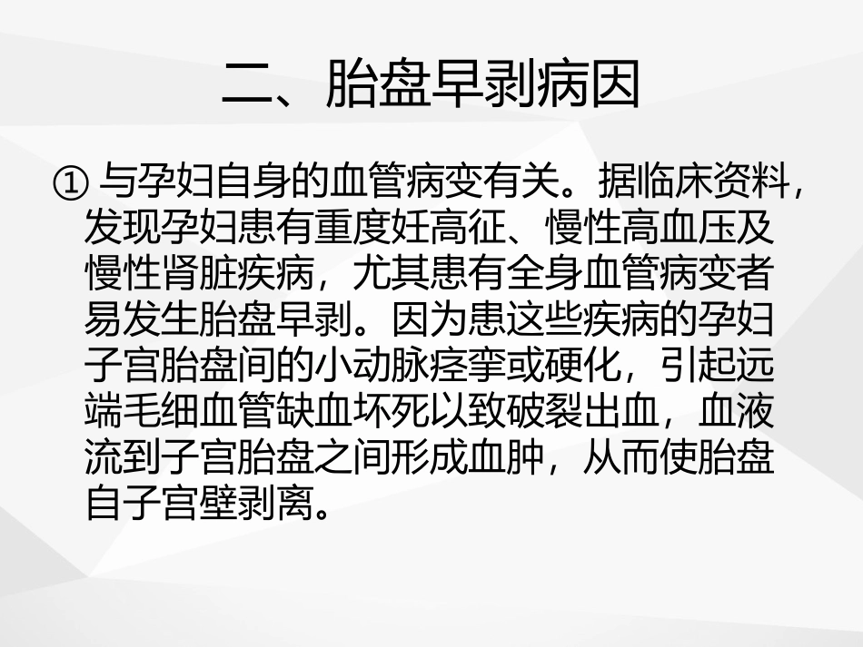 胎盘早剥的诊疗和处置_第3页